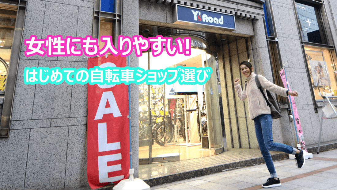 女性にも入りやすい！はじめての自転車ショップ選び
