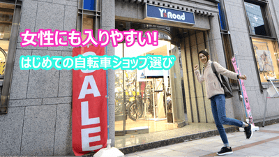女性にも入りやすい！はじめての自転車ショップ選び