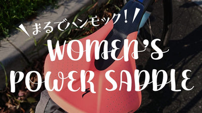 スペシャライズドの女性向けサドルで痛みと決別！ ウィメンズPowerサドルを1ヶ月じっくり試してみた！