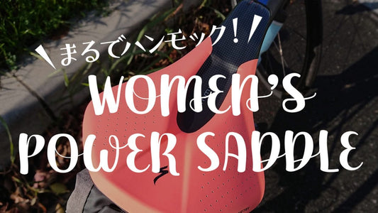 スペシャライズドの女性向けサドルで痛みと決別！ ウィメンズPowerサドルを1ヶ月じっくり試してみた！