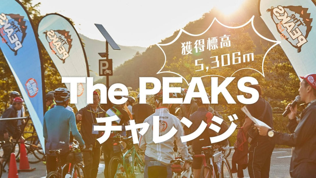 「The PEAKS」チャレンジ！獲得標高5,306m、これぞ"変態坂バカ"