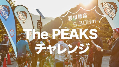 「The PEAKS」チャレンジ！獲得標高5,306m、これぞ"変態坂バカ"