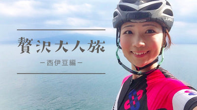 ちょっと贅沢なオトナの自転車旅～西伊豆編～
