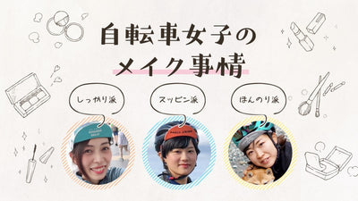 ライド中のメイクってどうしてる？ 現役自転車乗りに聞くメイク事情
