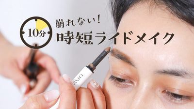 10分で仕上げろ！ プロに聞く時短ライドメイクの仕上げ方