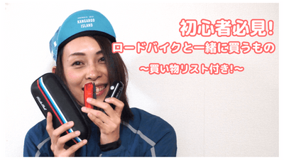 初心者必見！ロードバイクに乗るための必需品とは｜買い物リスト付き