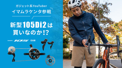 ガジェット系YouTuberがシマノ105Di2を本気で検討！ 電動シフティングってどういうこと？