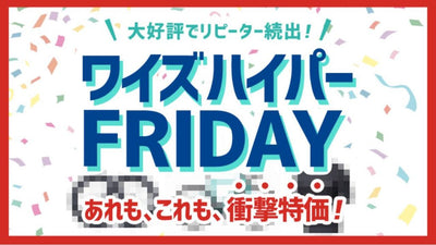 訳アリ品×セールのおトク度は異常！？ワイズロードのハイパーフライデーを見逃すな
