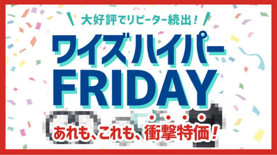 【ワイズハイパーFRIDAY】今月の目玉商品を一挙紹介！完成車からホイール、ウェアまで♪金曜20時に全員集合