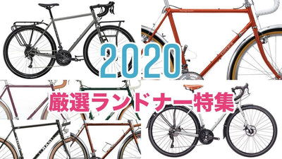 2020年最新｜ランドナー"旅する自転車"おすすめ12台