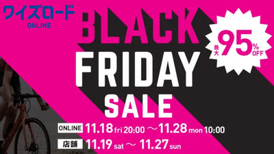 【随時更新】ワイズロードのブラックフライデー、買うべきものはこれだ！