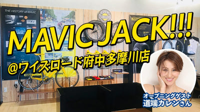 3月1日(日)から“まるっと1カ月間” MAVIC がワイズロード府中多摩川店をJACK する！