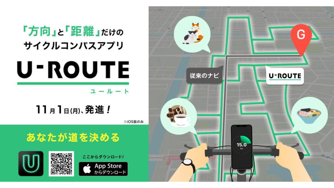 ONE COMPATHより、ルート指示をしない自由なサイクルコンパスアプリ「U-ROUTE」がリリース！
