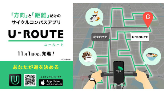 ONE COMPATHより、ルート指示をしない自由なサイクルコンパスアプリ「U-ROUTE」がリリース！