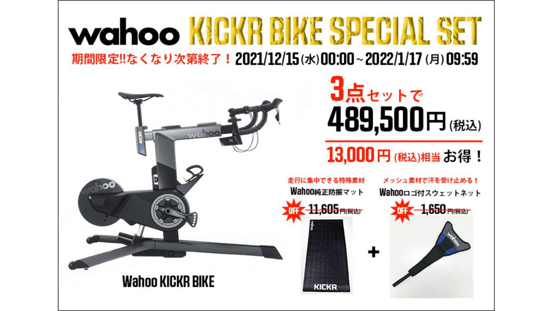 【wahoo】年末年始限定でKICKR BIKEスペシャルセットを販売 Trainer Mat&amp;スウェットネット無料プレゼント付き