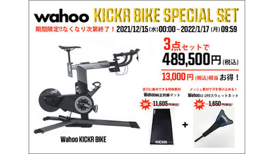 【wahoo】年末年始限定でKICKR BIKEスペシャルセットを販売 Trainer Mat&amp;スウェットネット無料プレゼント付き