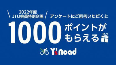 2022年度日本トライアスロン連合（JTU）会員向け特別企画 アンケートの回答で1000ポイントをプレゼント ～店舗とオンラインで使える「ワイズクラブ」入会限定～