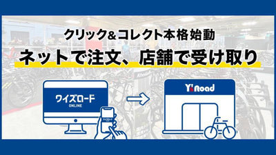「ワイズロードオンライン」の店舗受け取りサービスが本格始動
