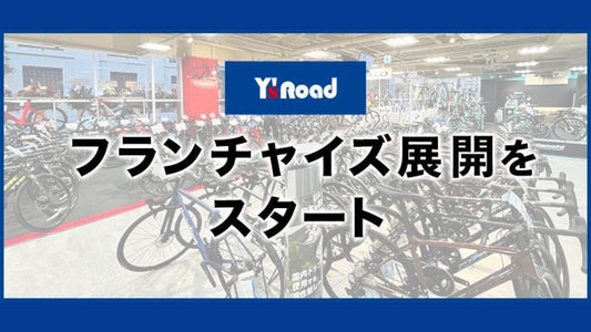 ワイズロードが初のフランチャイズ展開を開始 第1号店は「Bike shop SPIRITO」（東京都）に決定
