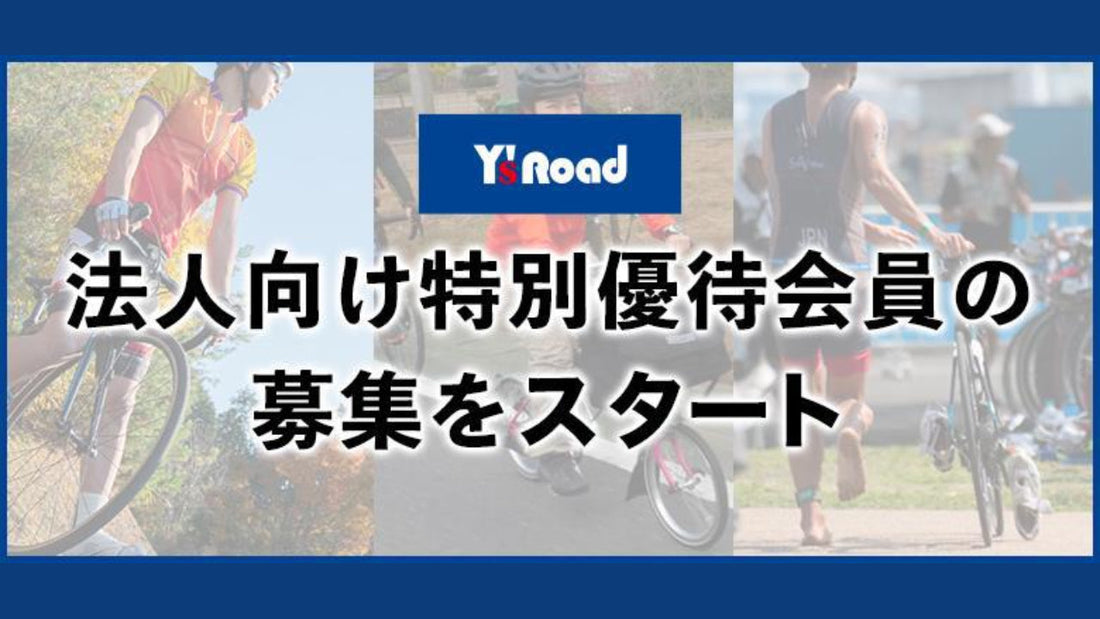 ワイズロードが法人向け特別優待会員をスタート【1月20日から募集開始】