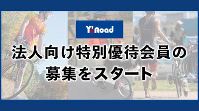 ワイズロードが法人向け特別優待会員をスタート【1月20日から募集開始】