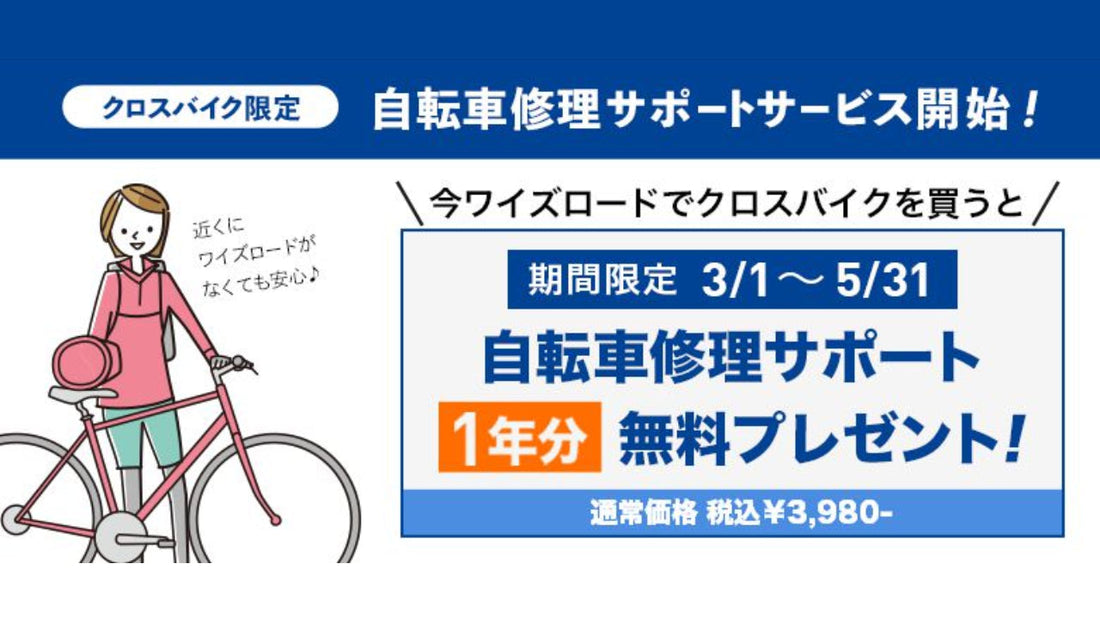 【ワイズロード】店舗・オンラインで購入の「クロスバイク」限定 「ワイズロード自転車修理サポート」を開始