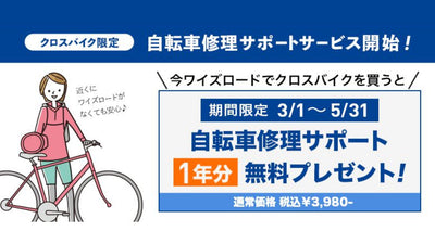 【ワイズロード】店舗・オンラインで購入の「クロスバイク」限定 「ワイズロード自転車修理サポート」を開始