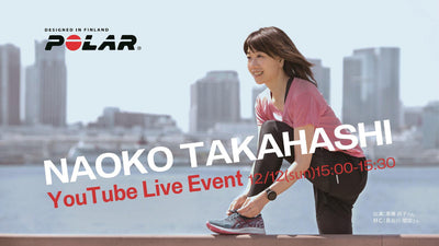 【ポラール】12月12日に高橋尚子さんとのYouTube Liveイベントを開催 心拍数を使ったトレーニング方法をアドバイス
