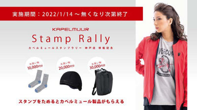 【ウエイブワン】ワイズロード神戸店移転記念にKAPELMUURスタンプラリーを実施