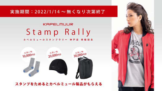 【ウエイブワン】ワイズロード神戸店移転記念にKAPELMUURスタンプラリーを実施