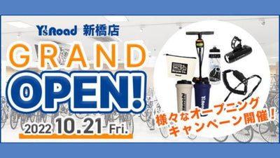 【ワイズロード】10月21日（金）の「ワイズロード新橋店」開店を記念しオープニングキャンペーンを実施