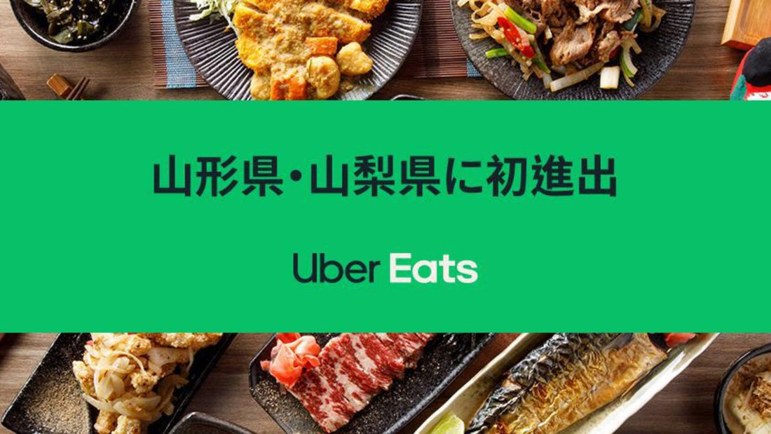 Uber Eats 山形県と山梨県に初進出！ 9月9日（木）から山形市と甲府市でサービス開始