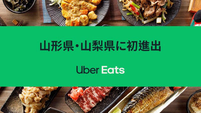Uber Eats 山形県と山梨県に初進出！ 9月9日（木）から山形市と甲府市でサービス開始