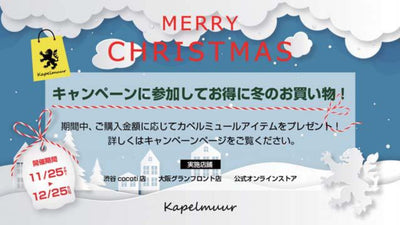 KAPELMUURのクリスマスキャンペーンがスタート