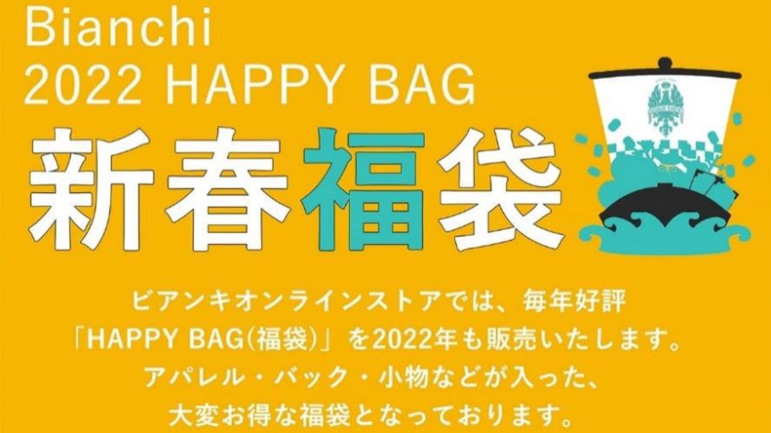 【ビアンキ】 BIANCHI 2022 HAPPY BAG（福袋）を販売します！