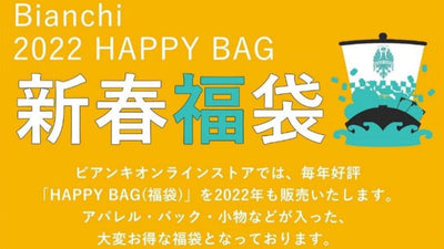 【ビアンキ】 BIANCHI 2022 HAPPY BAG（福袋）を販売します！