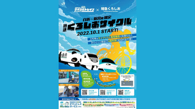 「きのくに線サイクルトレイン」の新サービス、特急「くろしおサイクル」スタート
