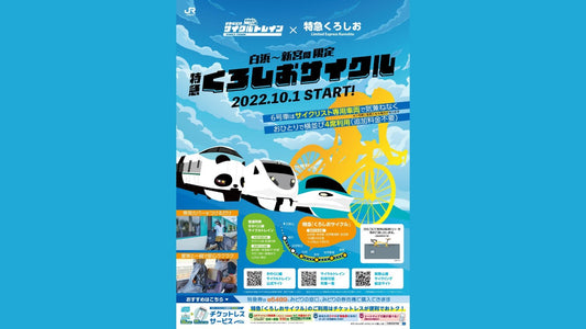 「きのくに線サイクルトレイン」の新サービス、特急「くろしおサイクル」スタート