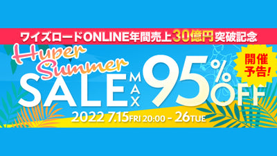 【ブラックフライデーに匹敵！？】ワイズロードONLINEにて「ハイパーサマーセール」が7/15より開催！