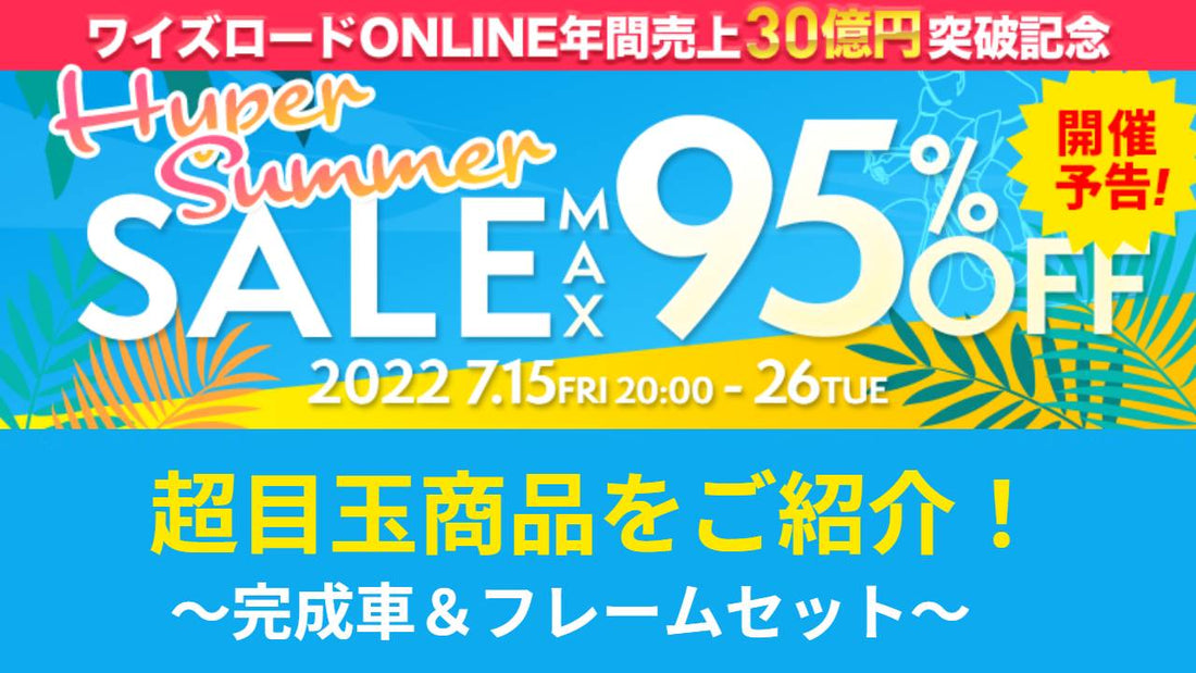 【ワイズロード・Hyper Summer Sale】超目玉商品！完成車＆フレームセットをドドンと紹介