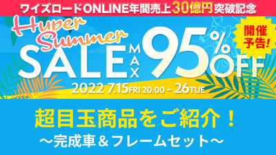 【ワイズロード・Hyper Summer Sale】超目玉商品！完成車＆フレームセットをドドンと紹介