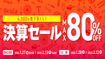 【ワイズロード】MAX80%OFF！今年の決算セールはオンライン&amp;店舗開催！