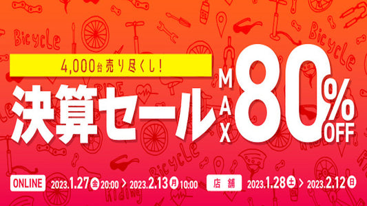 【ワイズロード】MAX80%OFF！今年の決算セールはオンライン&amp;店舗開催！