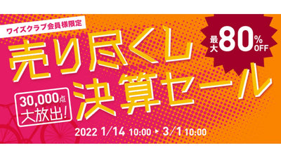 【ワイズロード】MAX50%オフ！決算セールで完成車を安く買えーる