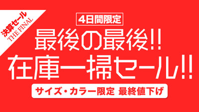 【決算セール終了間近！】ワイズロードONLINEにて「最後の最後在庫一掃セール」が開始