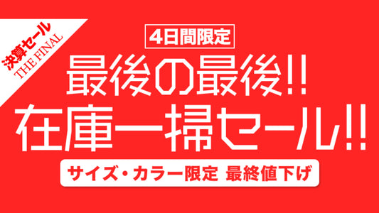 【決算セール終了間近！】ワイズロードONLINEにて「最後の最後在庫一掃セール」が開始
