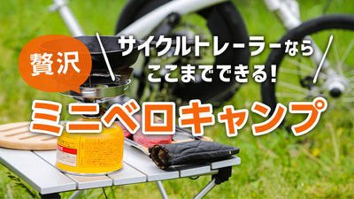 サイクルトレーラーなら重～い “アレ” も持ち出せる！ミニベロキャンプ拡張術