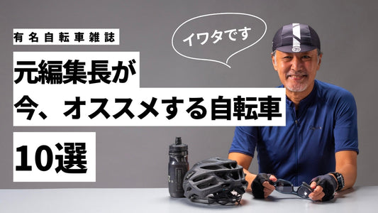 有名自転車雑誌の元編集長イワタが選ぶ「ぼくが今オススメしたい自転車」10選