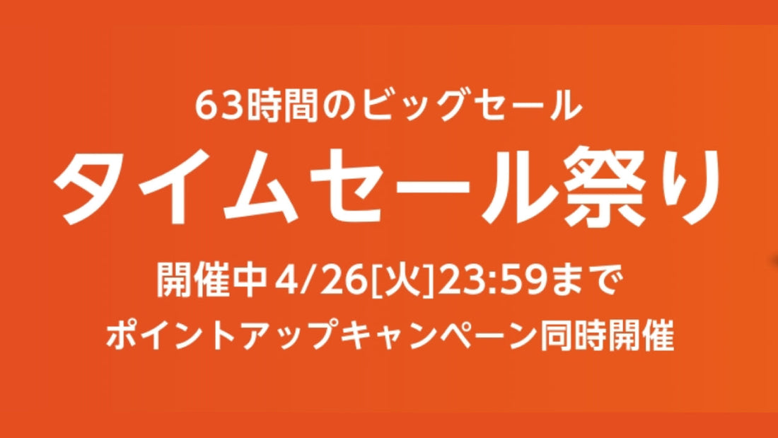 Amazonのタイムセール祭りにて、スポーツ・アウトドア用品が最大10%ポイントアップ！