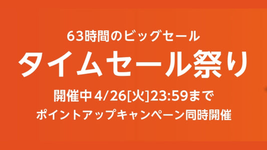 Amazonのタイムセール祭りにて、スポーツ・アウトドア用品が最大10%ポイントアップ！